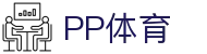 PP体育 - 权威体育赛事直播平台 | 原创节目全覆盖